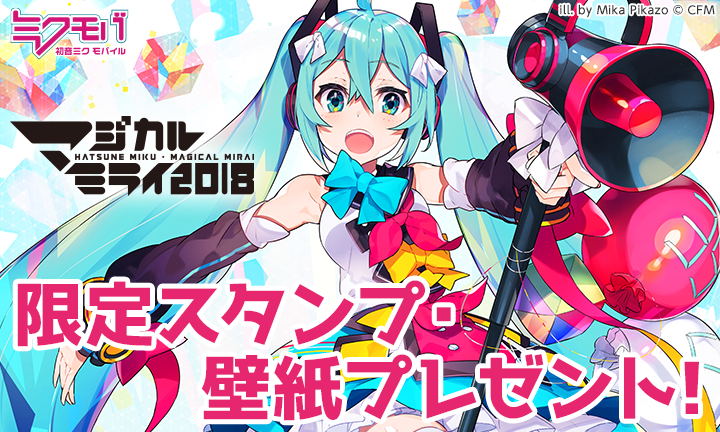 ミクモバ 初音ミク マジカルミライ 2018 壁紙 スタンプ プレゼント